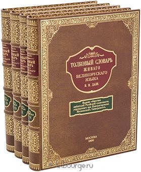 В.И. Даль, Толковый словарь живого великорусского языка (4 тома) подарочное издание в кожаном переплете