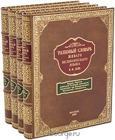 Толковый словарь живого великорусского языка (4 тома), В.И. Даль, 1863 г.