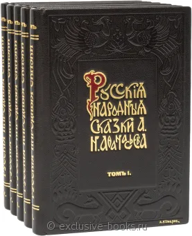А.Н. Афанасьев, Русские народные сказки А.Н. Афанасьева (5 томов) в кожаном переплёте