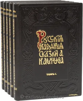 А.Н. Афанасьев, Русские народные сказки А.Н. Афанасьева (5 томов) в кожаном переплете