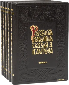 Русские народные сказки А.Н. Афанасьева (5 томов), А.Н. Афанасьев, 1913-1914 г.