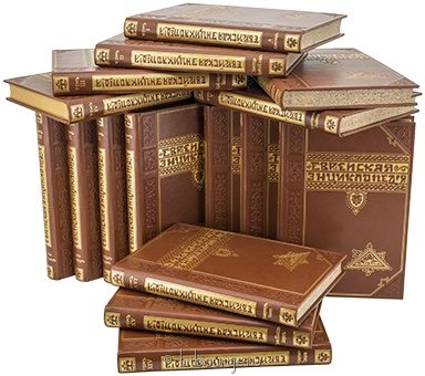 Еврейская энциклопедия (16 томов) в кожаном переплёте