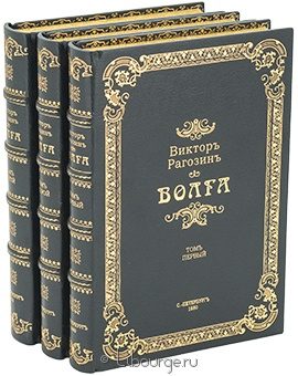 В. Рогозин, Волга (3 тома и Атлас) в кожаном переплёте