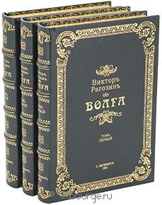 Волга (3 тома и Атлас), В. Рогозин