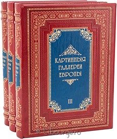 Картинные галереи Европы. Собрание замечательных произведений живописи различных школ Европы (3 тома), 1862 г.