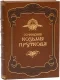 Подарочное издание 'Сочинения Козьмы Пруткова'