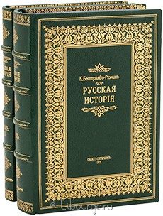 Русская история. Бестужев-Рюмин (2 тома), К. Бестужев-Рюмин, 1872, 1885 г.