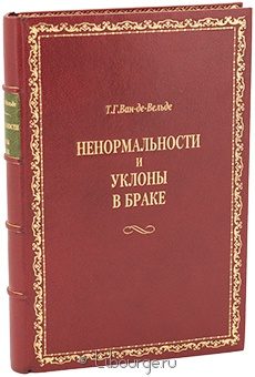 Т.Г. Ван-де-Вельде, Ненормальности и уклоны в браке подарочное издание в кожаном переплете