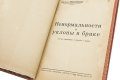 Титульный лист издания 'Ненормальности и уклоны в браке'