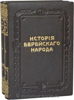История еврейского народа (2 тома) в кожаном переплете