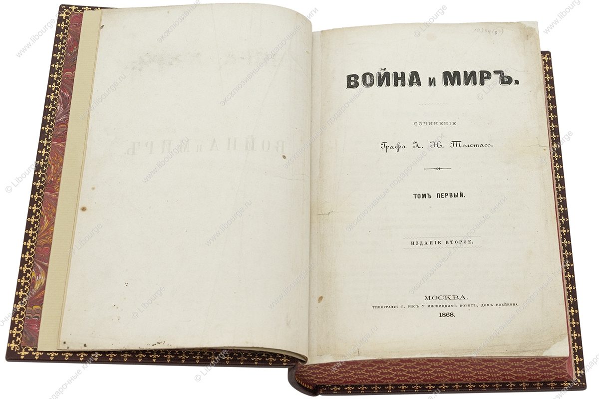 «Война и мир (антикварное издание, 3 тома)» | 1868-1869 г.