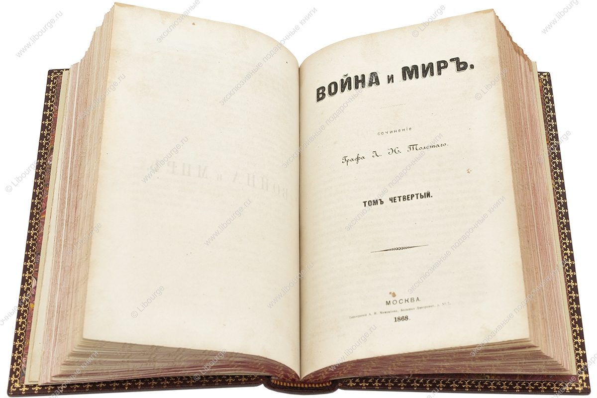 «Война и мир (антикварное издание, 3 тома)» | 1868-1869 г.