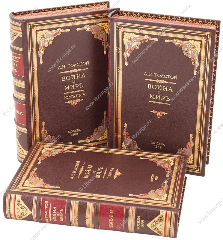 «Война и мир (антикварное издание, 3 тома)» | 1868-1869 г.