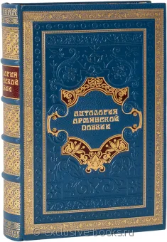 Антология армянской поэзии (№3) подарочное издание в кожаном переплете