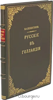 М.А. Веневитинов, Русские в Голландии подарочное издание в кожаном переплете