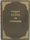 Подарочная книга 'Русские в Голландии' - фото 2