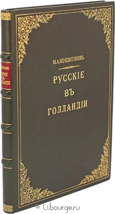 Русские в Голландии, М.А. Веневитинов, 1897 г.