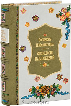 Паоло Мантегацца, Физиология наслаждения подарочное издание в кожаном переплете