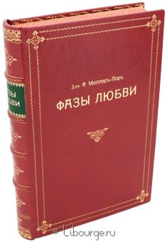 Франц Карл Мюллер-Лиер, Фазы любви подарочное издание в кожаном переплете