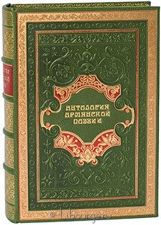 Антология армянской поэзии (№2), 1940 г.