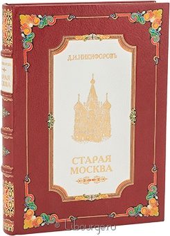 Д.И. Никифоров, Старая Москва (Часть I, 1902г.) в кожаном переплете