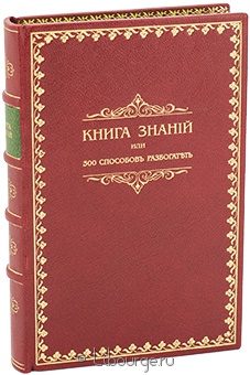 Книга знаний или 300 способов разбогатеть в кожаном переплете