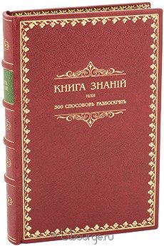 Книга знаний или 300 способов разбогатеть, 1911 г.