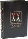 Подарочное издание 'Автограф века (Книга 1)'