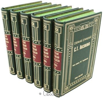 Сергей Тимофеевич Аксаков, Собрание сочинений С.Т. Аксакова (6 томов) в кожаном переплете