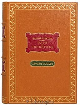 Валерий Брюсов, Пути и перепутья. Сборник стихов В. Брюсова (3 тома) подарочное издание в кожаном переплете