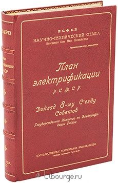 План электрификации РСФСР. Доклад 8-му Съезду Советов., 1920 г.