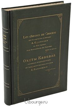 А. Калиновский, Охоты Кавказа (антикварное издание 1900 года) в кожаном переплете