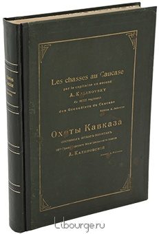 А. Калиновский, Охоты Кавказа (антикварное издание 1900 года) в кожаном переплёте