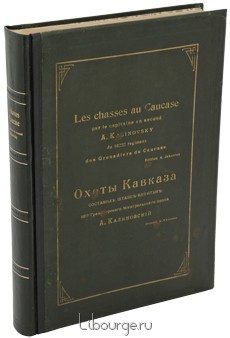 Охоты Кавказа (антикварное издание 1900 года), А. Калиновский, 1900 г.
