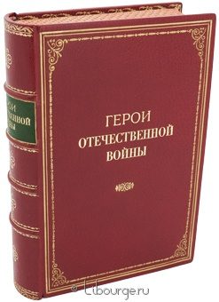А.И. Михайловский-Данилевский, Герои Отечественной войны подарочное издание в кожаном переплете
