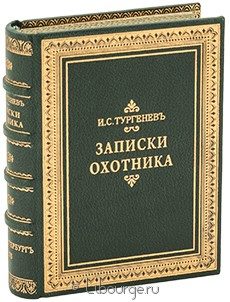 Записки охотника (малый формат), И.С. Тургенев, 1876 г.