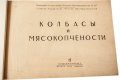 Подарочная книга 'Колбасы и мясокопчености' - фото 2