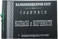 Колбасы и мясокопчености, 1938 г.