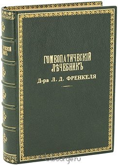 Л.Д. Френкель, Гомеопатический лечебник подарочное издание в кожаном переплете