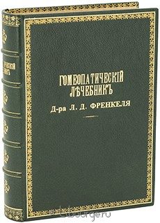 Гомеопатический лечебник, Л.Д. Френкель, 1916 г.