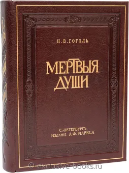 Н.В. Гоголь, Похождения Чичикова или Мертвые души (1900) подарочное издание в кожаном переплете