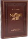 Подарочное издание 'Похождения Чичикова или Мертвые души (1900)'