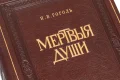 Подарочная книга 'Похождения Чичикова или Мертвые души (1900)' - фото 5