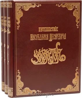 Э.Э. Ухтомский, Путешествие на Восток его Императорскаго высочества государя наследника цесаревича, 1890-1891 (3 тома) в кожаном переплете