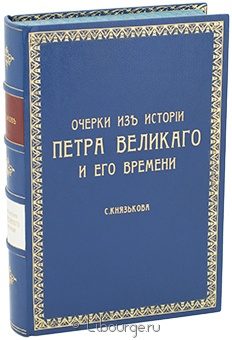 С. Князьков, Очерки из истории Петра Великого и его времени в кожаном переплете