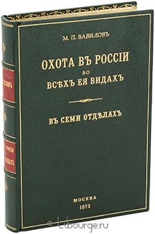 М.П. Вавилов, Охота в России во всех ее видах в кожаном переплёте