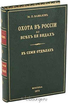 Охота в России во всех ее видах, М.П. Вавилов, 1873 г.
