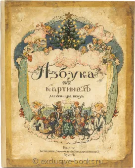 А. Бенуа, Азбука в картинках подарочное издание в кожаном переплете