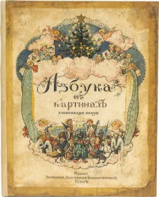 Азбука в картинках