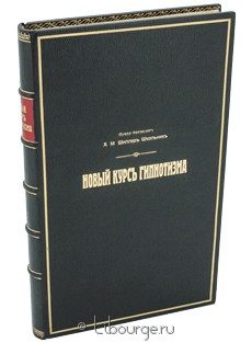 Новый курс гипнотизма, Х. М. Шиллер-Школьник, 1914 г.